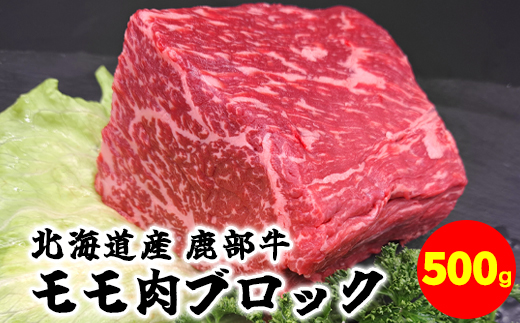 【定期便】北海道産 牛モモ肉ブロック500g 牛モモ肉680g 牛切り落とし800g 全6回 毎月お届け 鹿部牛 肉 赤身肉