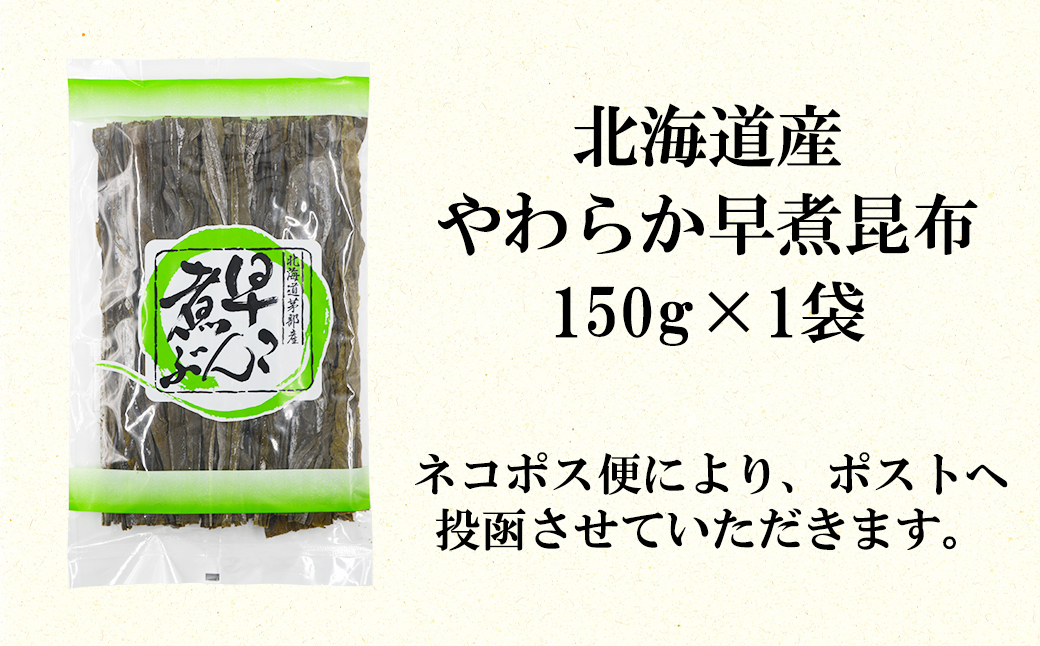 北海道産 やわらか早煮昆布 150g 真昆布 早煮昆布