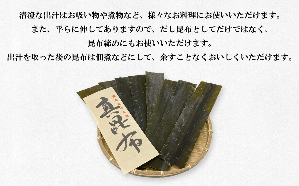 北海道産 白口浜真昆布 150g 真昆布 のし昆布