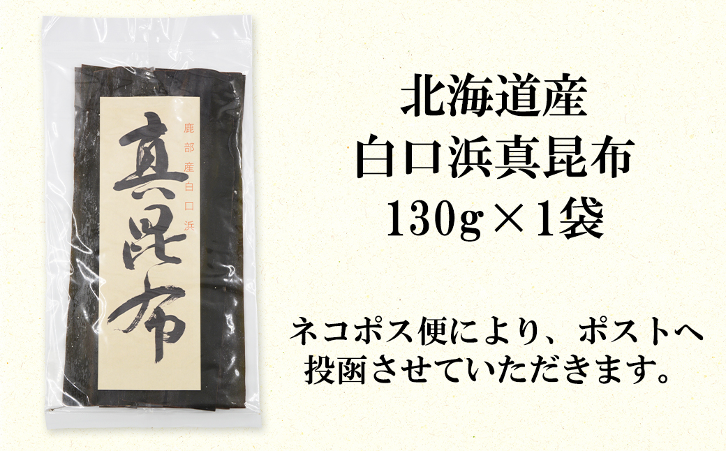 北海道産 白口浜真昆布 150g 真昆布 のし昆布