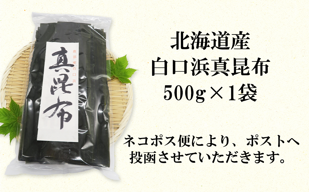 北海道産 白口浜真昆布 500g 真昆布 のし昆布