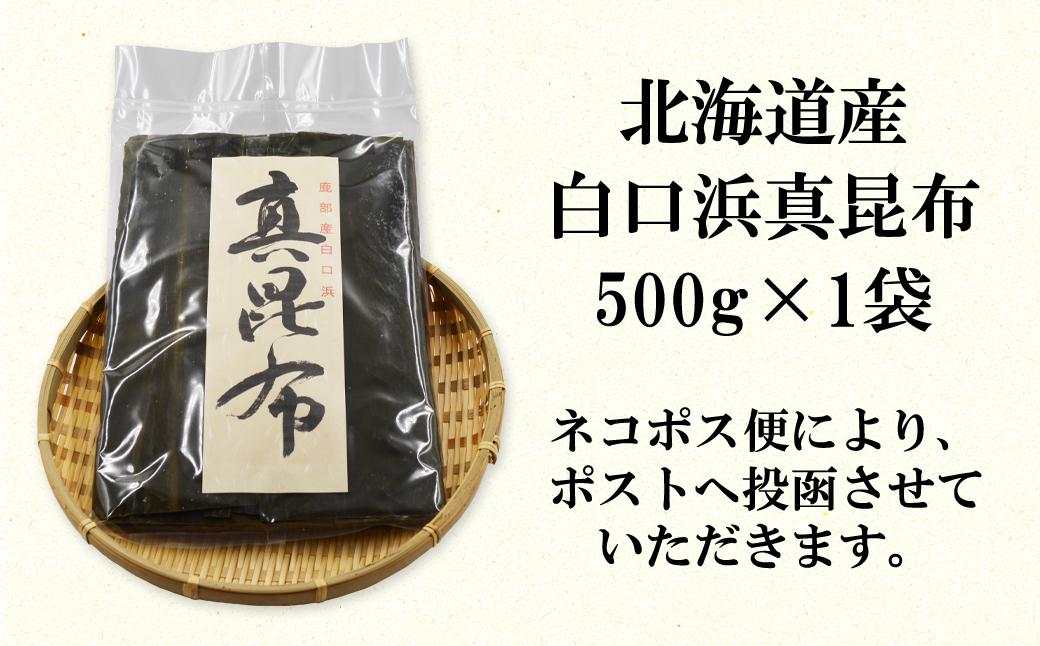 北海道産 白口浜真昆布 500g 真昆布 のし昆布