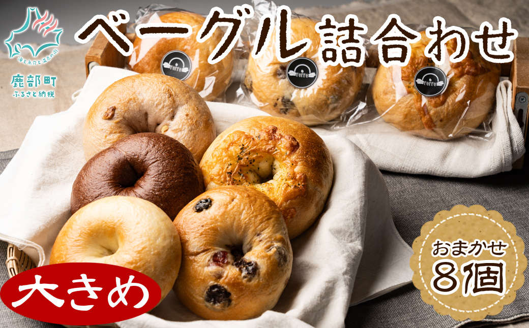 【北海道産】 ベーグル 8個 詰め合わせ おまかせ セット 個包装 小分け パン