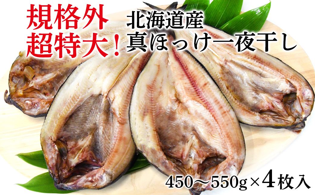 【超特大・規格外】北海道産 真ほっけ一夜干し （450g～550g/枚 ）4枚入 一夜干し 焼き魚 ご飯のお供 晩酌 おつまみ 冷凍 送料無料