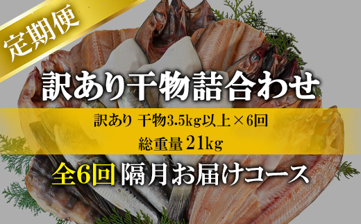 【定期便】全6回 隔月お届け 訳あり 干物 おまかせ詰め合わせセット 3.5kg以上 真ホッケ 縞ホッケ サバ