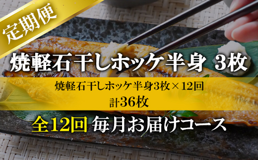 【定期便】全12回 毎月お届け 北海道産 そのまま食べられる！ほっけ半身 3枚入 常温保存