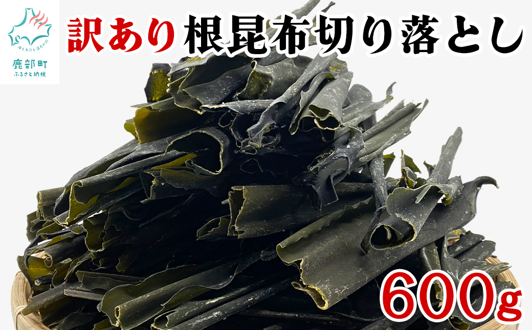 【北海道産】 訳あり 根昆布切り落とし 600g 不揃い 真昆布 昆布