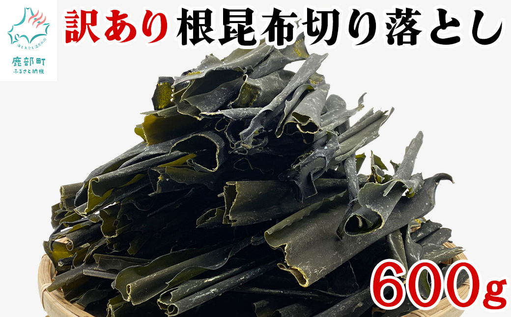 【北海道産】 訳あり 根昆布切り落とし 600g 不揃い 真昆布 昆布