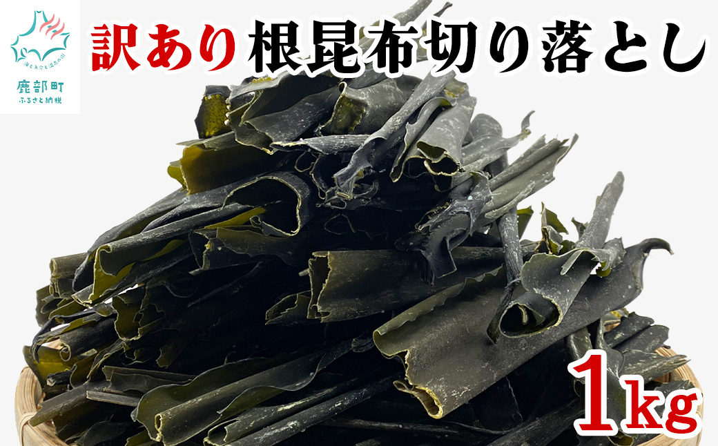 【北海道産】 訳あり 根昆布切り落とし 1kg 不揃い 真昆布 昆布