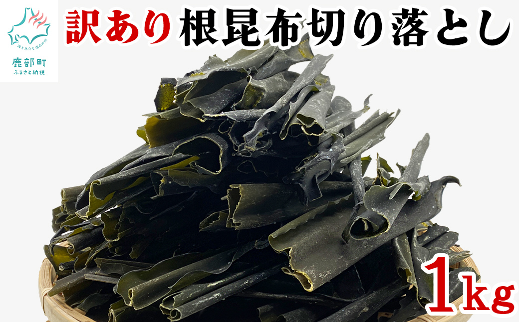 【北海道産】 訳あり 根昆布切り落とし 1kg 不揃い 真昆布 昆布