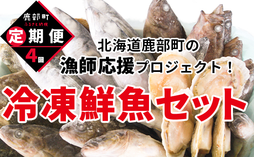 【定期便】北海道産 訳あり 冷凍鮮魚セット Ｌサイズ 2.8～3.2kg 年4回お届けコース 総重量11.2kg～12.8kg 【漁師応援プロジェクト】鮮魚ボックス 詰め合わせ