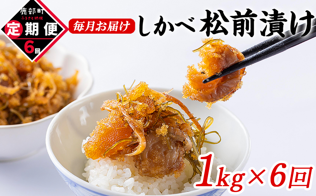 【定期便】北海道産 しかべ松前漬け 1kg(250g×4パック) 全6回 毎月お届け 総重量4kg(250g×16パック)