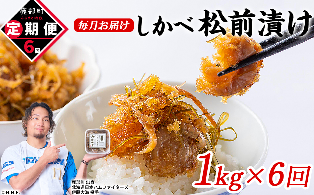 【定期便】北海道産 しかべ 松前漬け 1kg(250g×4パック) 全6回 毎月お届けコース 総重量4kg(250g×16パック)