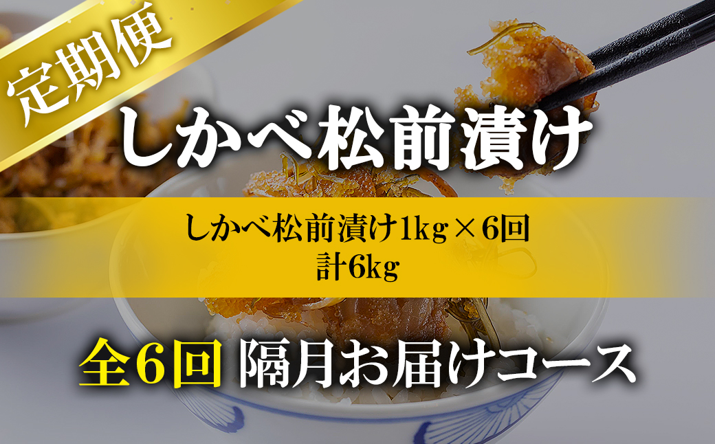 【定期便】北海道産 しかべ松前漬け 1kg(250g×4パック) 全6回 隔月お届けコース 総重量4kg(1kg×16パック)