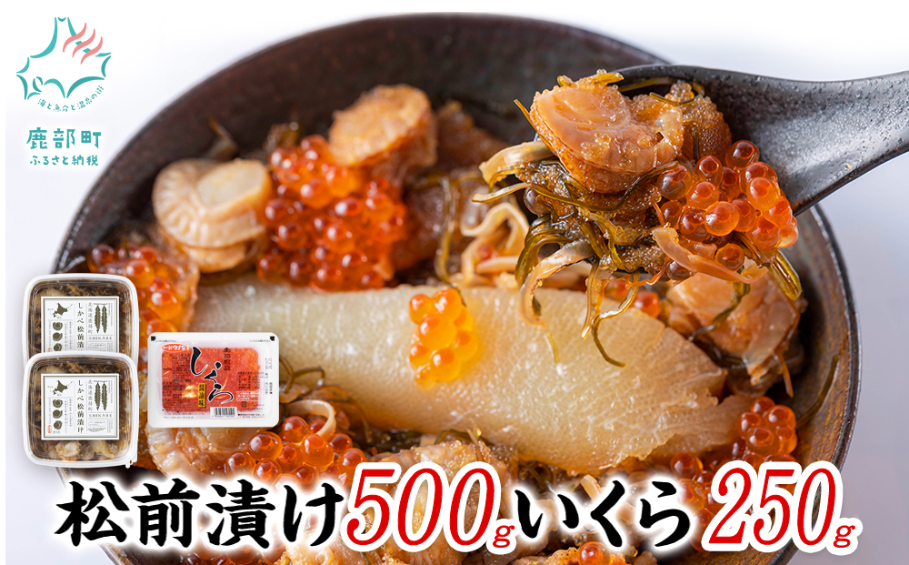 【梅セット】いくらがけ松前漬け750g (しかべ松前漬け500g(250g×2p)、北海道産いくら醤油漬け250g(250g×1p)） ほたて 小分け しかべ松前漬け いくら 北海道 おつまみ