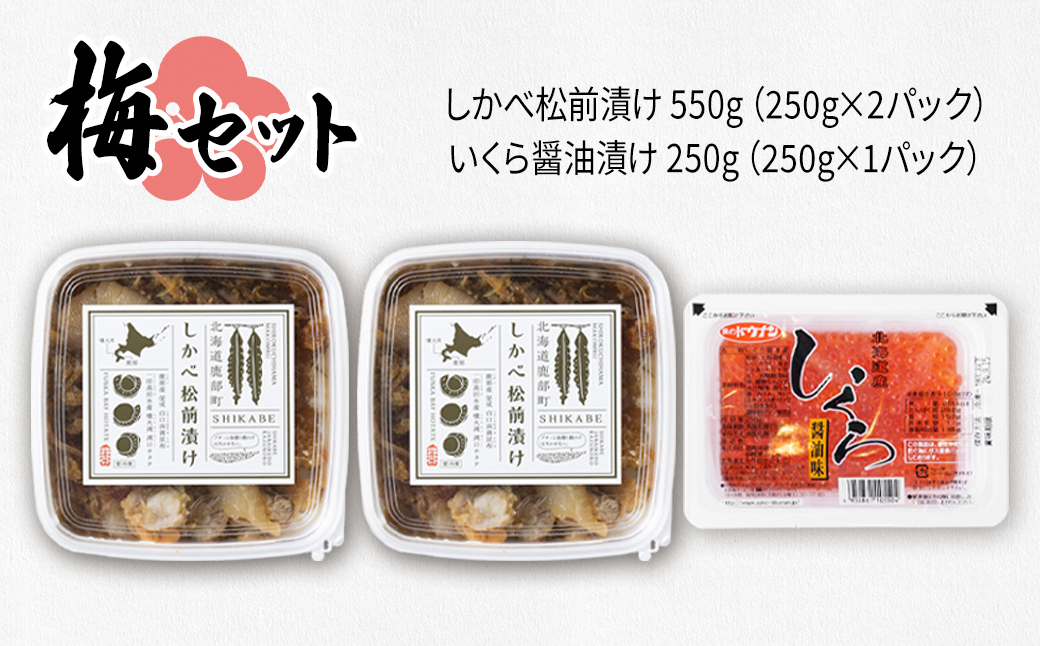 【梅セット】いくらがけ松前漬け750g (しかべ松前漬け500g(250g×2p)、北海道産いくら醤油漬け250g(250g×1p)） ほたて 小分け しかべ松前漬け いくら 北海道 おつまみ