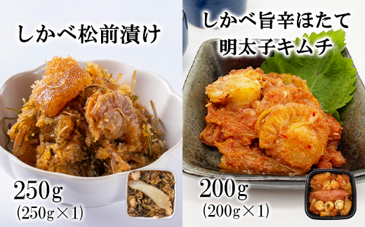 北海道産 しかべ 松前漬け 250g しかべ 旨辛ほたて明太子キムチ200g セット 計450g 数の子 ほたて 昆布 明太子 ごはんのお供