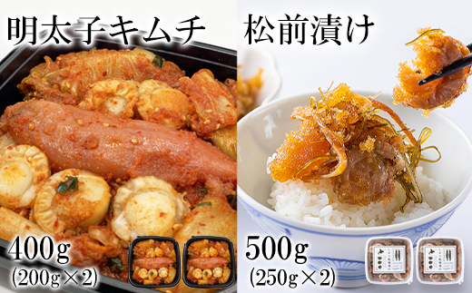 松前漬け500g（250g×2） 明太子キムチ400g（200g×2）セット 計900g 数の子 ほたて 昆布 明太子 ごはんのお供