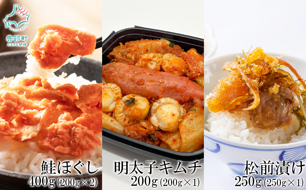 焼鮭ほぐし200g 紅鮭ほぐし200g しかべ松前漬け250g しかべ旨辛ほたて明太子キムチ200g 計850g