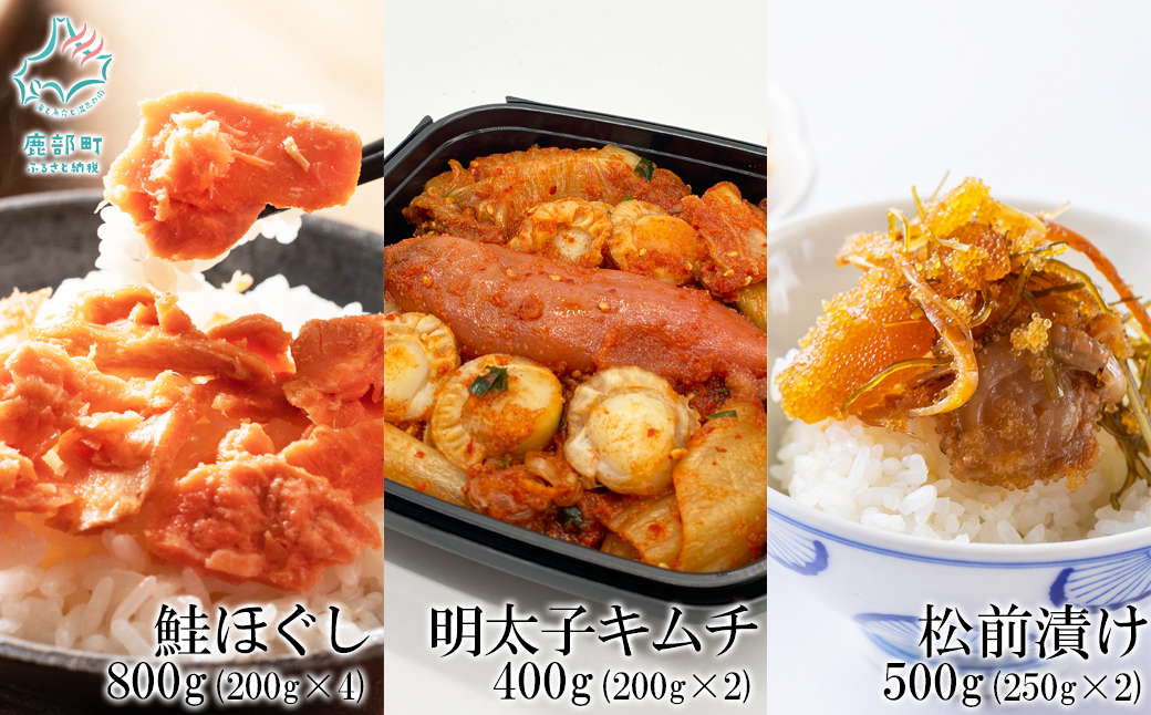 焼鮭ほぐし400g（200g×2） 紅鮭ほぐし400g（200g×2） しかべ松前漬け500g（250g×2） しかべ旨辛ほたて明太子キムチ400g（200g×2） 計1.5kg