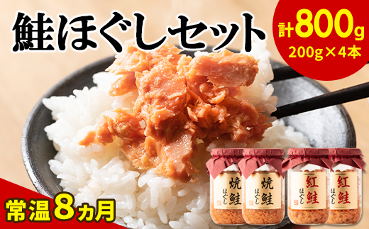 鮭ほぐし 4本セット（計800g） 焼鮭ほぐし 紅鮭ほぐし 各200g ２本 鮭フレーク　サケフレーク 瓶詰め しゃけほぐし しゃけフレーク 保存食