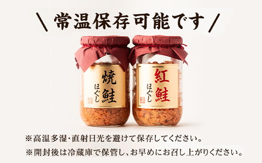 鮭ほぐし 4本セット（計800g） 焼鮭ほぐし 紅鮭ほぐし 各200g ２本 鮭フレーク　サケフレーク 瓶詰め しゃけほぐし しゃけフレーク 保存食