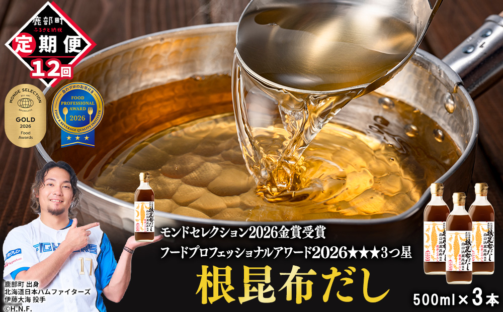 【定期便】北海道産 根昆布だし 500ml×3本 計12回お届け