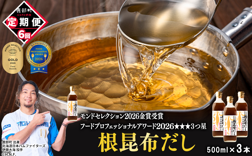 【定期便】北海道産 根昆布だし 500ml×3本 計6回お届け