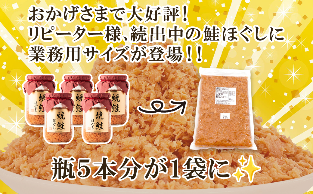 焼鮭ほぐし1kg 業務用 鮭 サケ 鮭ほぐし サケフレーク シャケフレーク 鮭フレーク