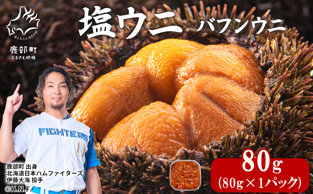 塩うに 80g バフンウニ ミョウバン不使用