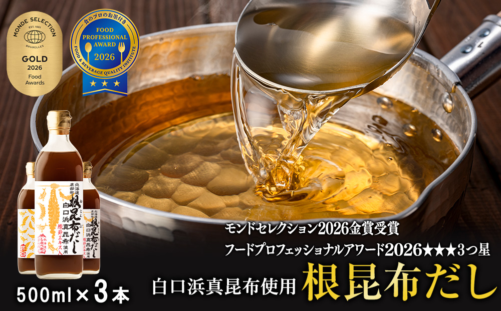 【2026年8月上旬発送】北海道鹿部町産 白口浜真昆布使用 根昆布だし 500ml×3本 だし 出汁 昆布 こんぶ かつおぶし 鰹節