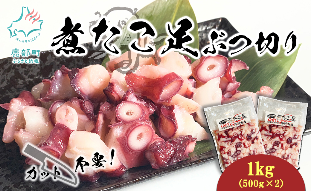 北海道産 ボイルタコ足 ぶつ切り 1kg(500g×2) ミズダコ ボイル済み 煮たこ足