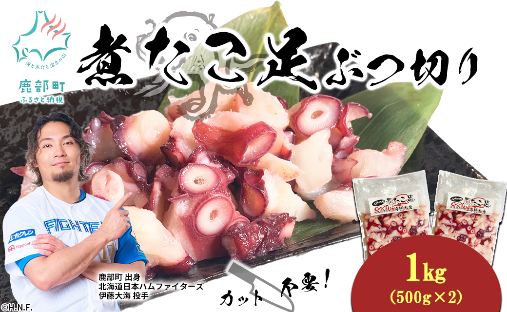 北海道産 ボイルタコ足 ぶつ切り 1kg(500g×2) ミズダコ ボイル済み 煮たこ足