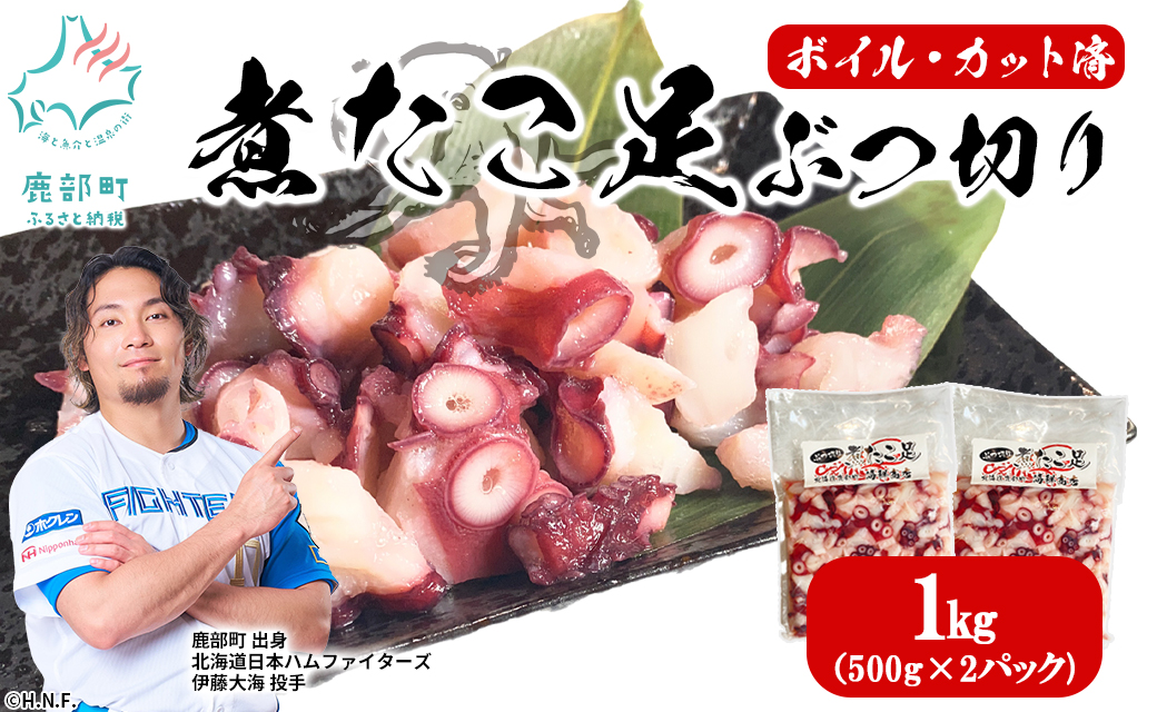 北海道産 ボイルタコ足 ぶつ切り 1kg(500g×2) ミズダコ ボイル済み 煮たこ足