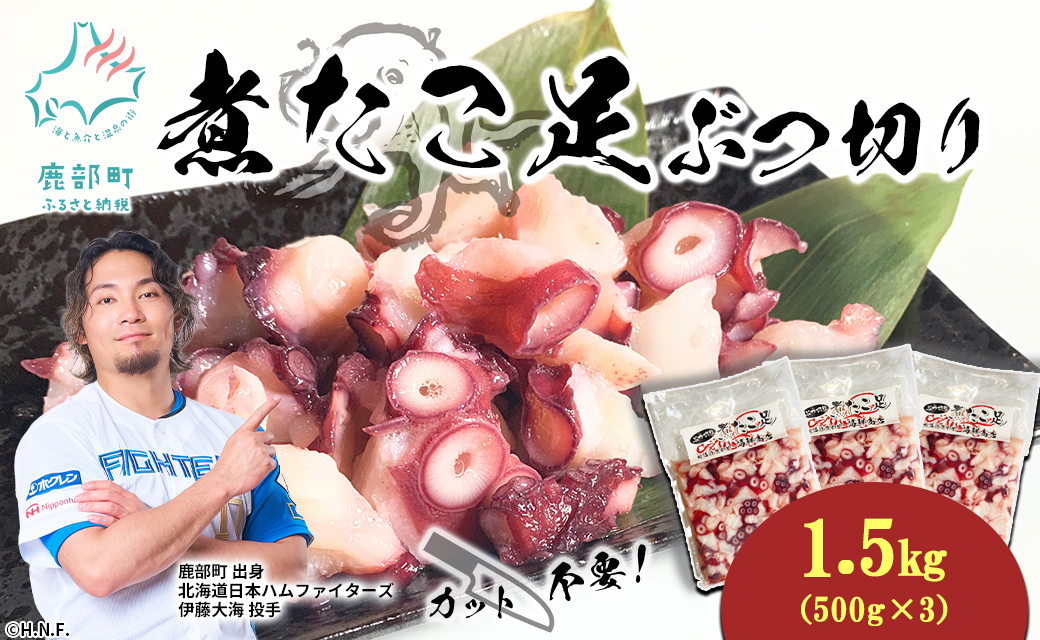 北海道産 ボイルタコ足 ぶつ切り 1.5kg(500g×3) ミズダコ ボイル済み 煮たこ足