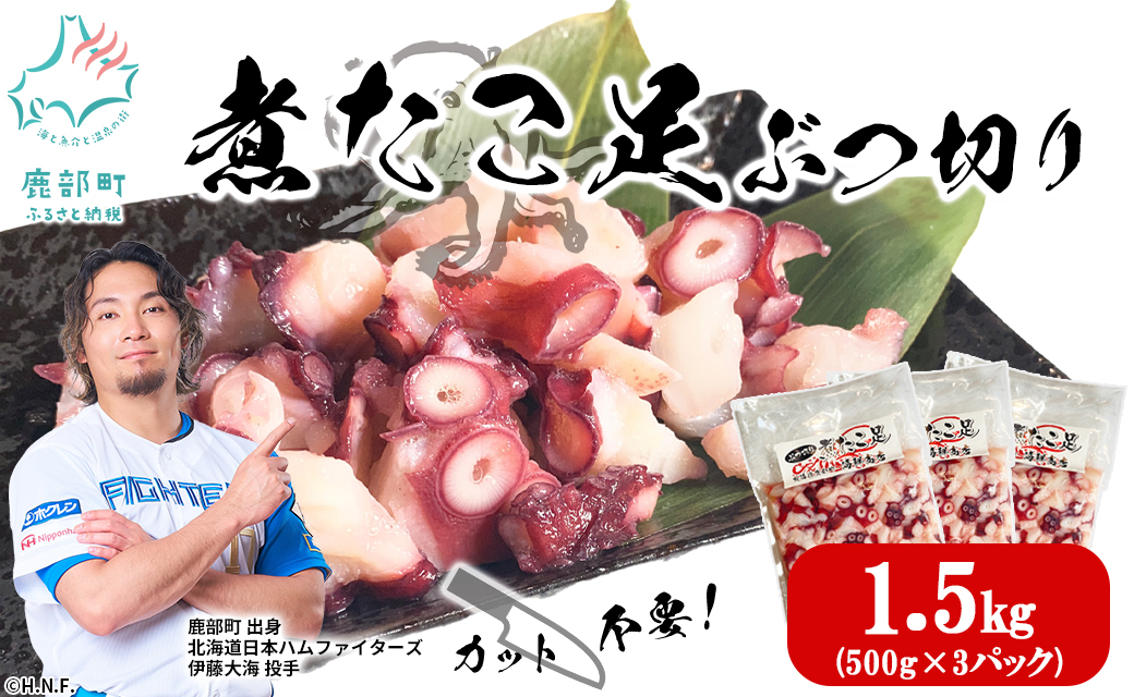 北海道産 ボイルタコ足 ぶつ切り 1.5kg(500g×3) ミズダコ ボイル済み 煮たこ足