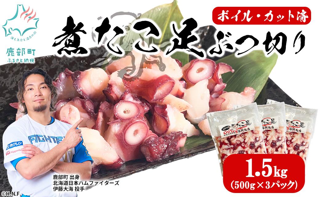 北海道産 ボイルタコ足 ぶつ切り 1.5kg(500g×3) ミズダコ ボイル済み 煮たこ足