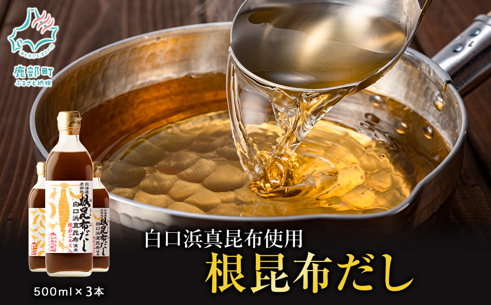 【2026年4月上旬発送】北海道鹿部町産 白口浜真昆布使用 根昆布だし 500ml×3本 だし 出汁 昆布 こんぶ かつおぶし 鰹節