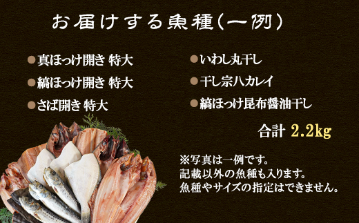 【2026年6月下旬発送】 訳あり 干物 詰め合わせセット 2.2kg 真ホッケ 縞ホッケ サバ イワシ