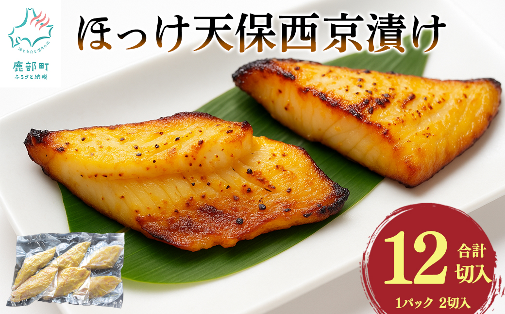 北海道産ほっけ天保西京漬け 12切入 (1パック2切入×6) 焼き魚 おつまみ 晩酌 ご飯のお供 西京漬け 冷凍