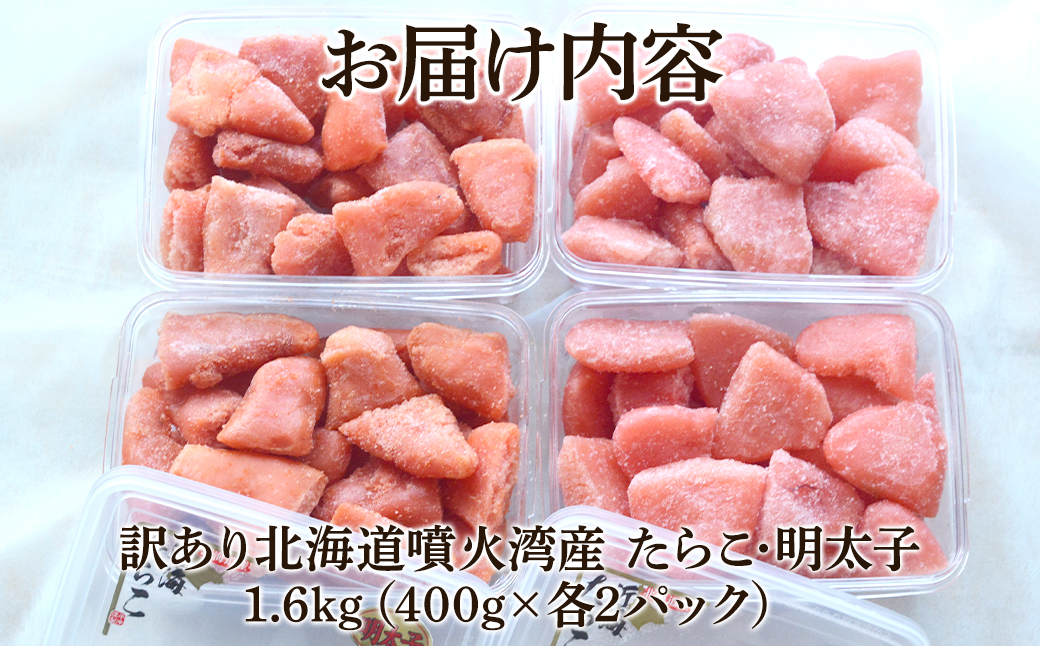 北海道噴火湾産 訳あり たらこ・明太子セット 切子 1.6kg (400g×各2パック) たらこ 明太子 ご飯のお供