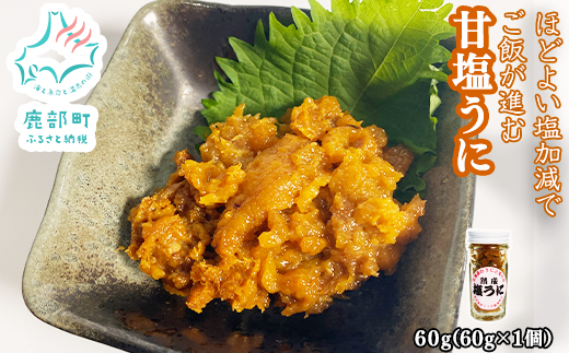 北海道のウニだけで作った甘塩うに 60g (60g×1) キタムラサキウニ