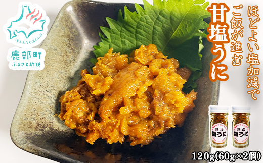 北海道のウニだけで作った甘塩うに 120g (60g×2) キタムラサキウニ