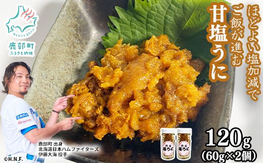 北海道のウニだけで作った甘塩うに 120g (60g×2) キタムラサキウニ