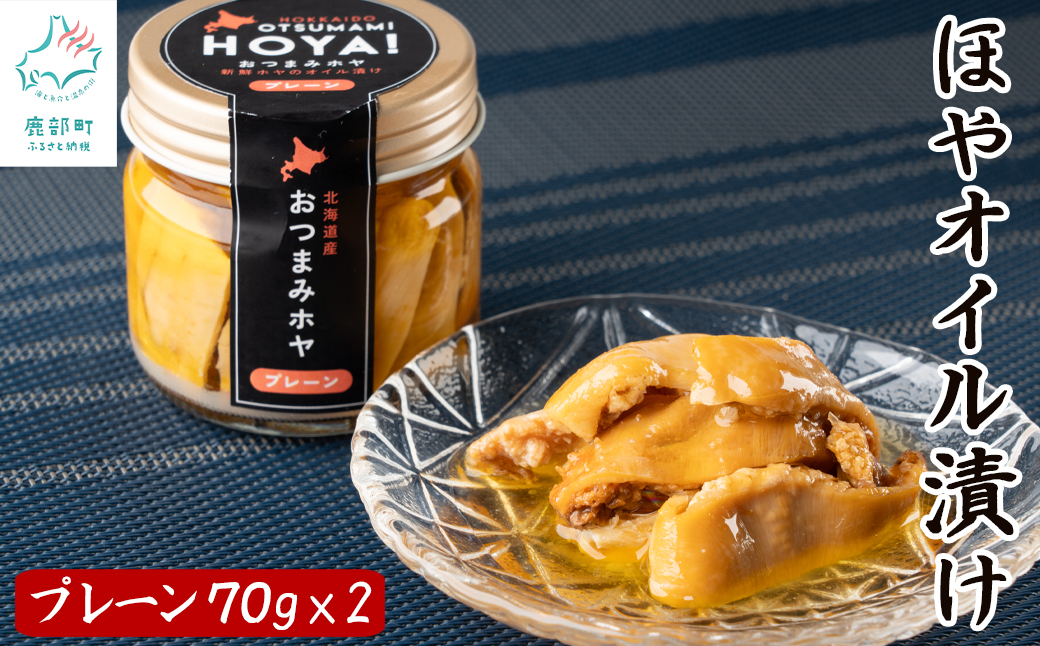 【北海道産】ほやオイル漬け プレーン 140g(70g×2) おつまみ ホヤ