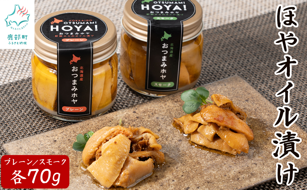 【北海道産】ほやオイル漬け プレーン70g スモーク70g おつまみ ホヤ 食べ比べ