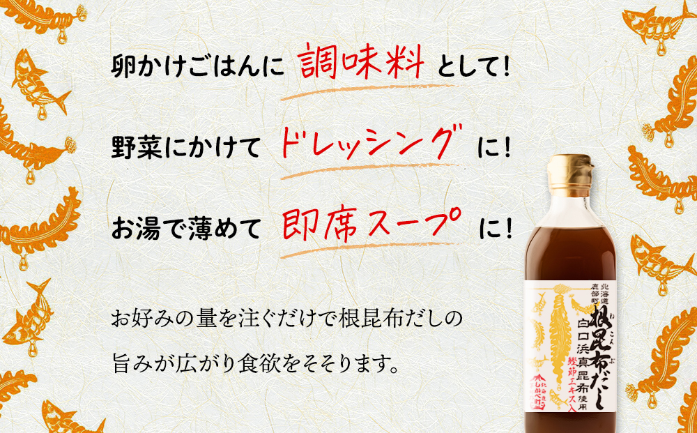【2025年6月上旬発送】北海道鹿部町産 白口浜真昆布使用 根昆布だし 500ml×3本 だし 出汁 昆布 こんぶ かつおぶし 鰹節