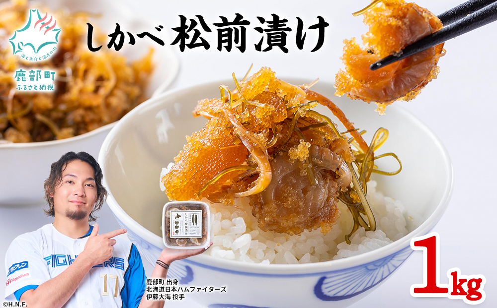 【2026年10月上旬発送】北海道産 しかべ 松前漬け 1kg(250g×4パック) 数の子 ホタテ 帆立 ほたて 昆布 小分け