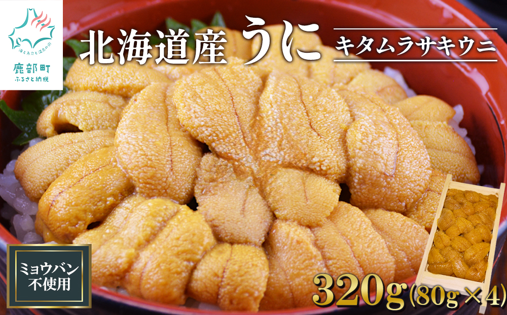 北海道産 うに キタムラサキウニ 320g (80g×4折) ミョウバン不使用 ふり塩うに 冷凍保存 折り 木箱