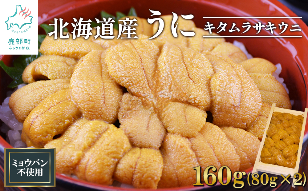 北海道産 うに キタムラサキウニ 160g (80g×2折) ミョウバン不使用 ふり塩うに 冷凍保存 折り 木箱
